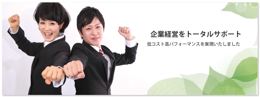 企業経営をトータルサポート 企業経営をトータルサポート